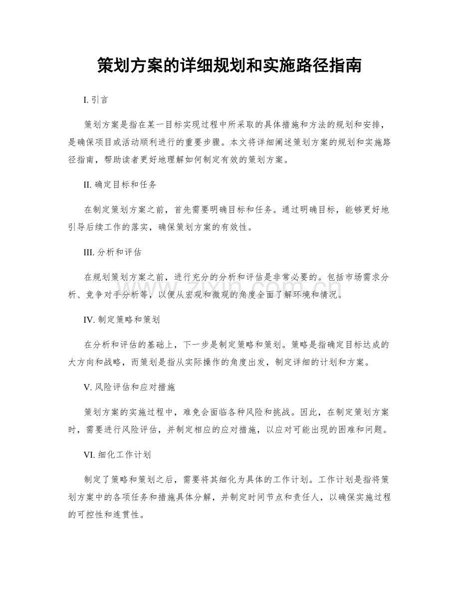 策划方案的详细规划和实施路径指南.docx_第1页