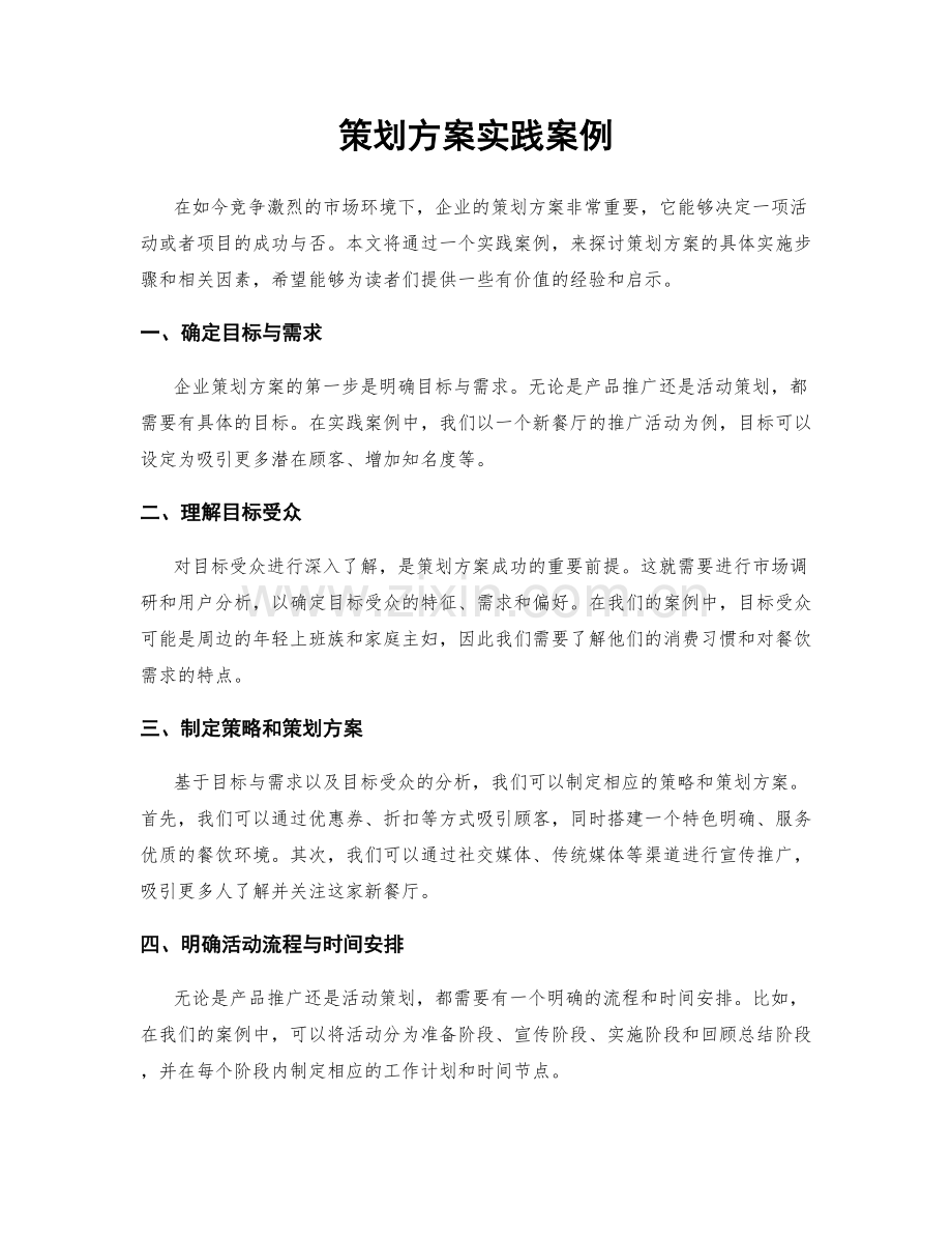 策划方案实践案例.docx_第1页