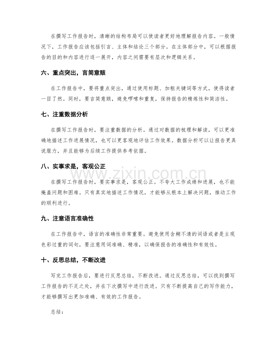 准确撰写工作报告的秘诀.docx_第2页