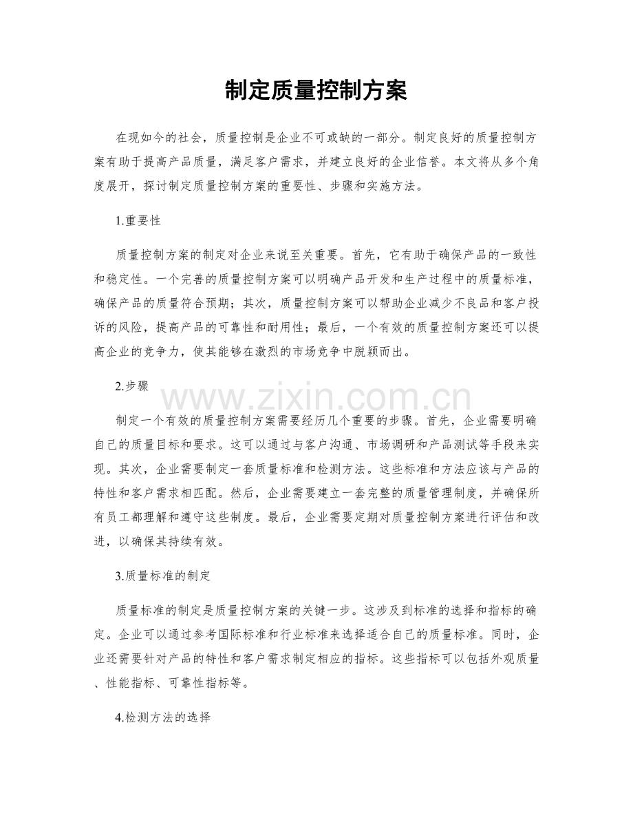 制定质量控制方案.docx_第1页