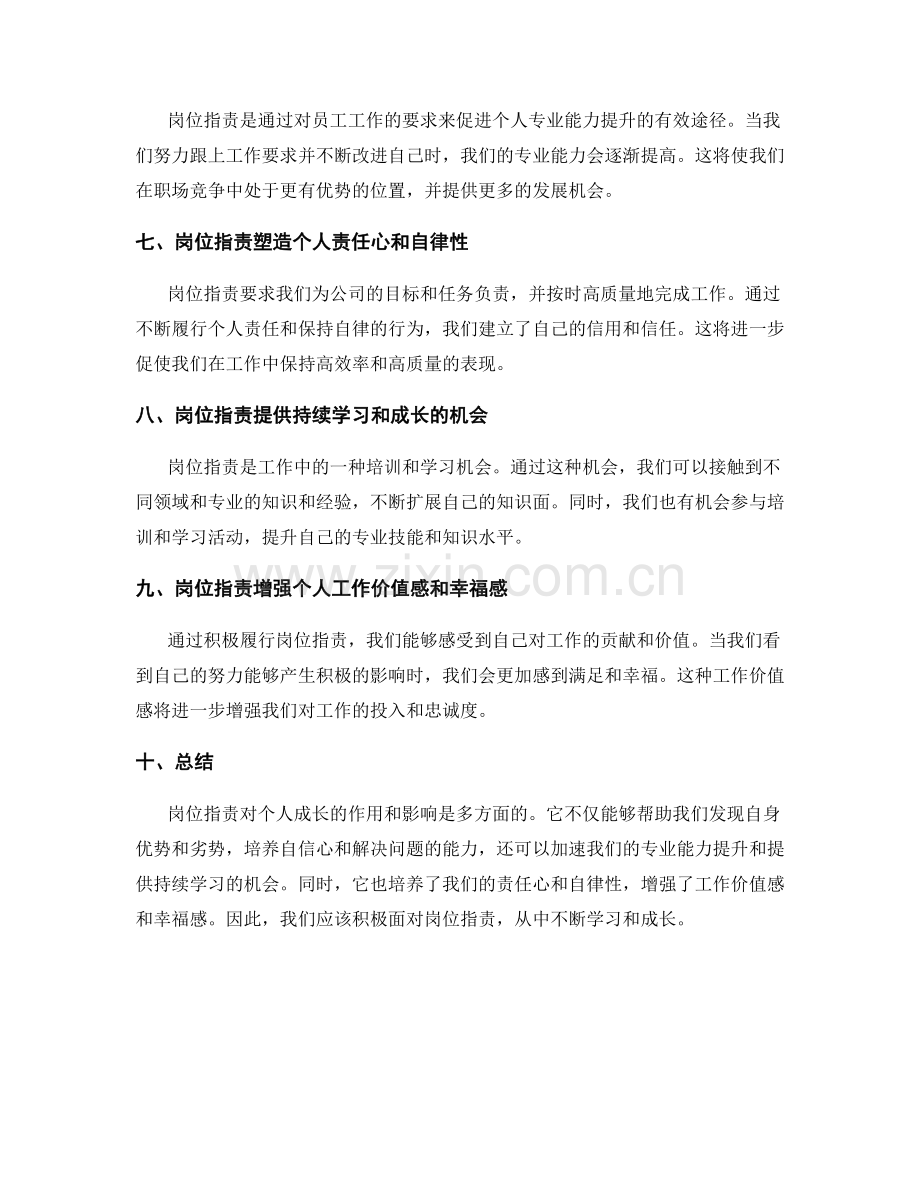 岗位职责对个人成长的作用与影响.docx_第2页