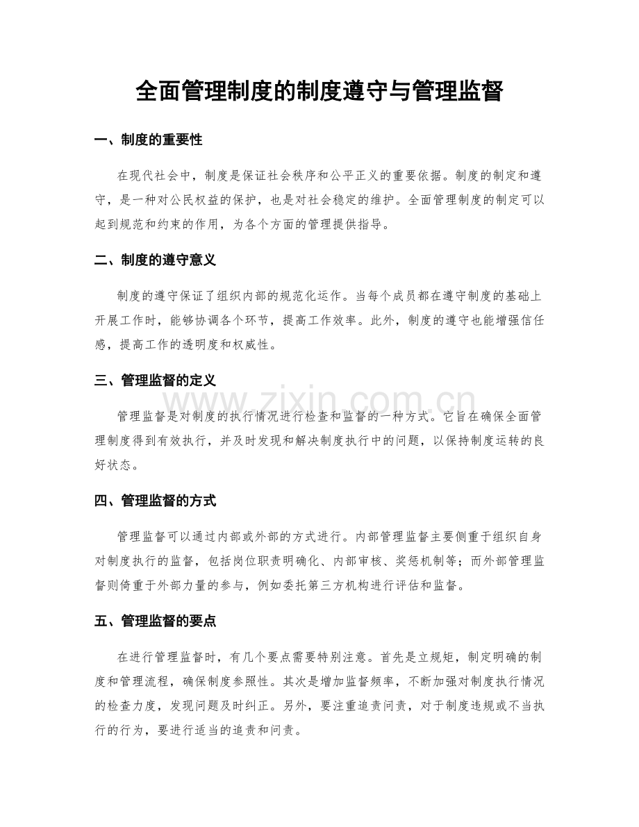 全面管理制度的制度遵守与管理监督.docx_第1页