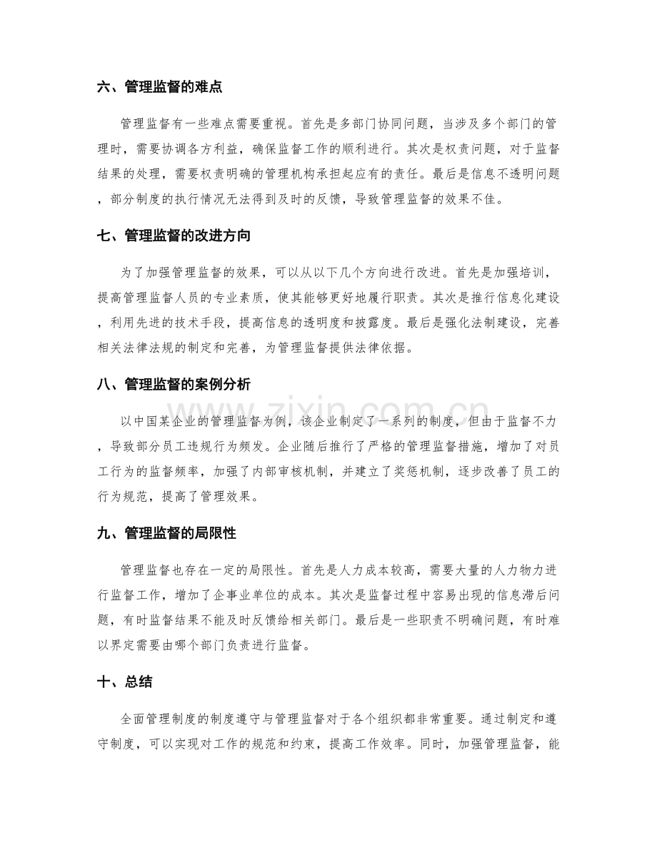 全面管理制度的制度遵守与管理监督.docx_第2页