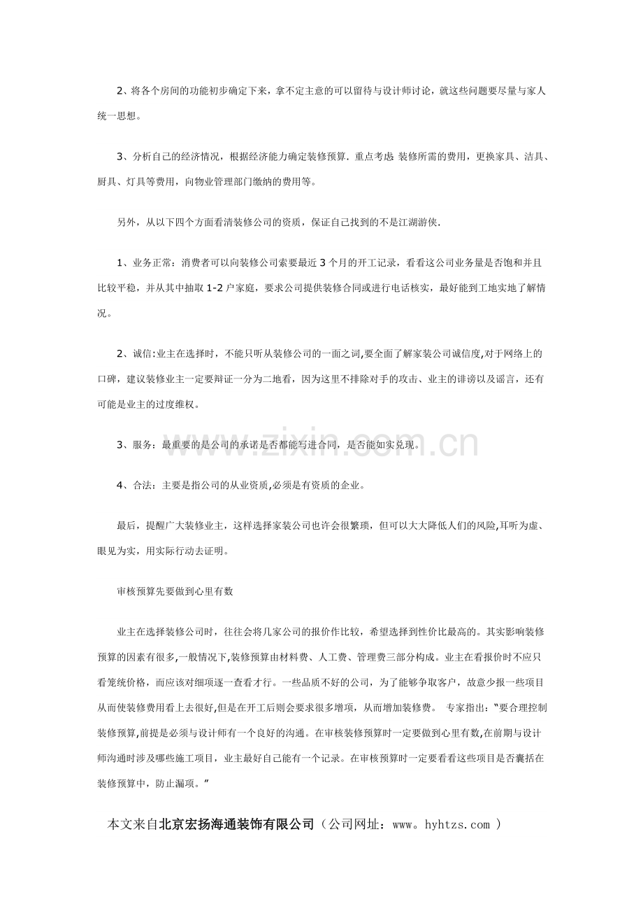 选好的装修公司-要学会看施工样板间试卷教案.doc_第2页