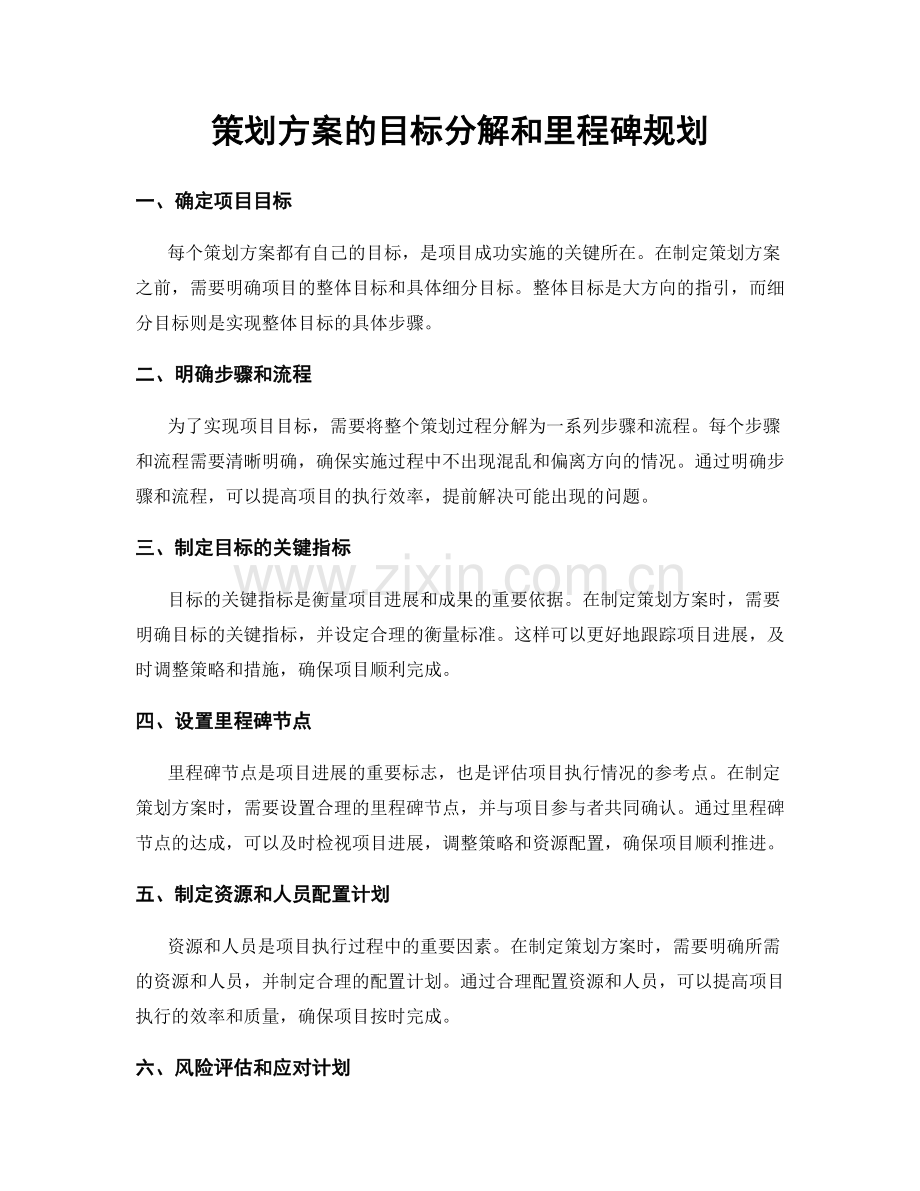 策划方案的目标分解和里程碑规划.docx_第1页