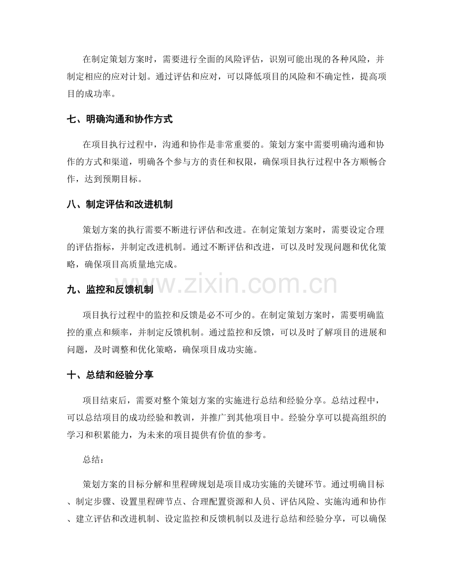 策划方案的目标分解和里程碑规划.docx_第2页