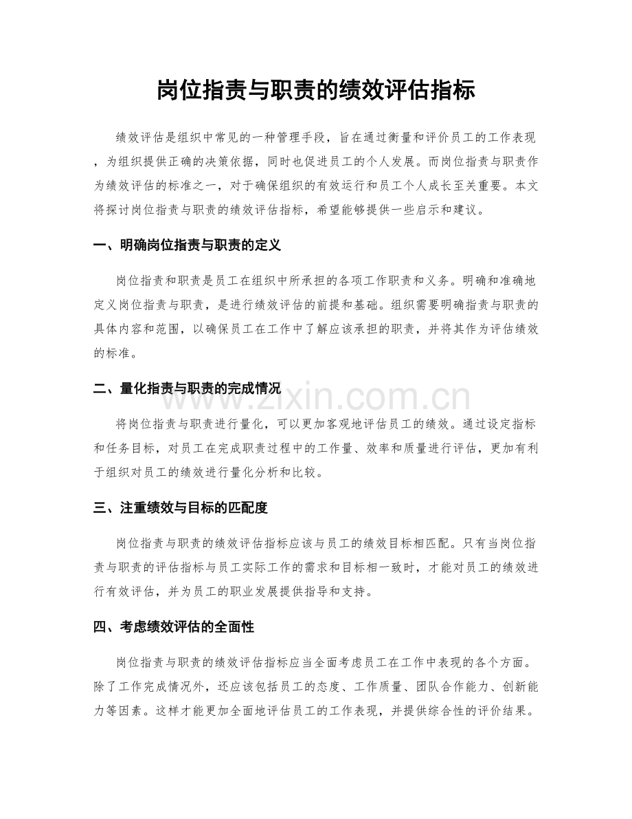 岗位职责与职责的绩效评估指标.docx_第1页