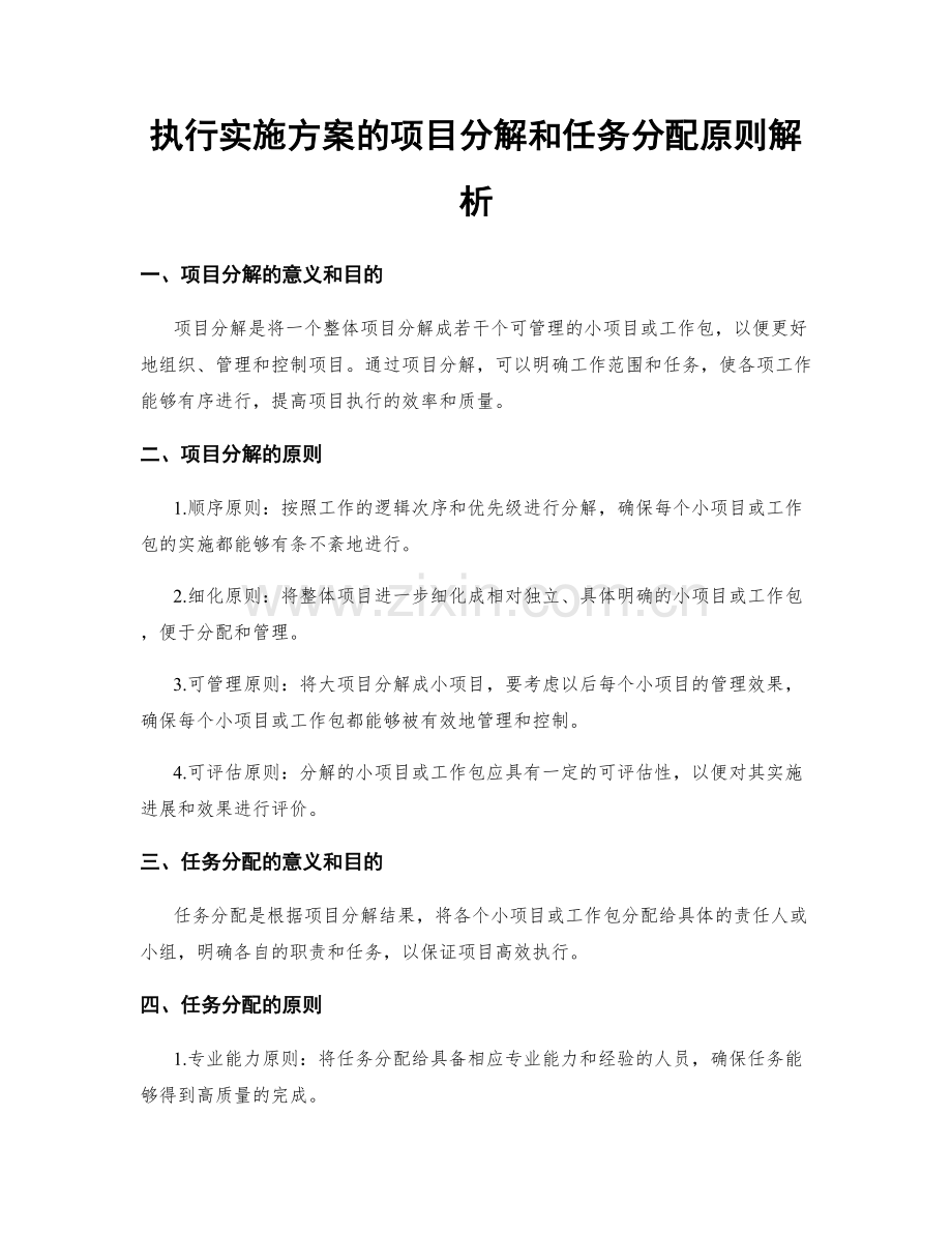 执行实施方案的项目分解和任务分配原则解析.docx_第1页