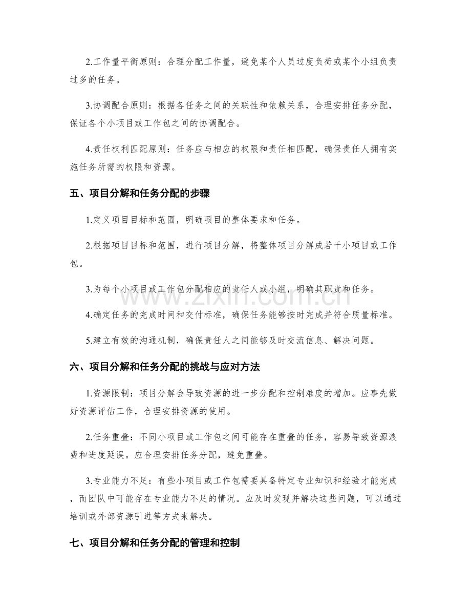 执行实施方案的项目分解和任务分配原则解析.docx_第2页