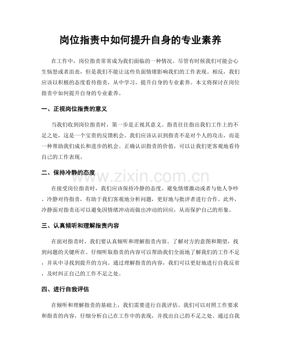 岗位职责中如何提升自身的专业素养.docx_第1页