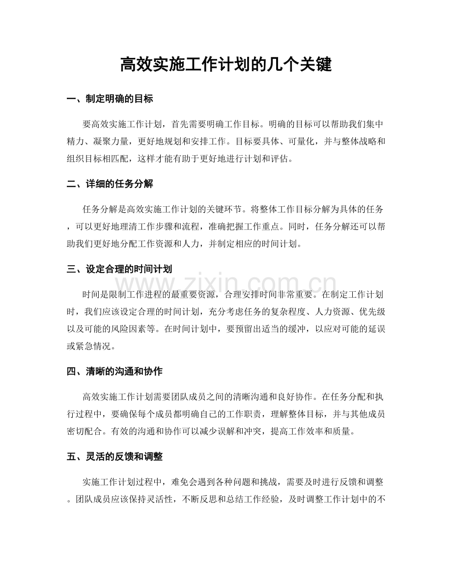 高效实施工作计划的几个关键.docx_第1页