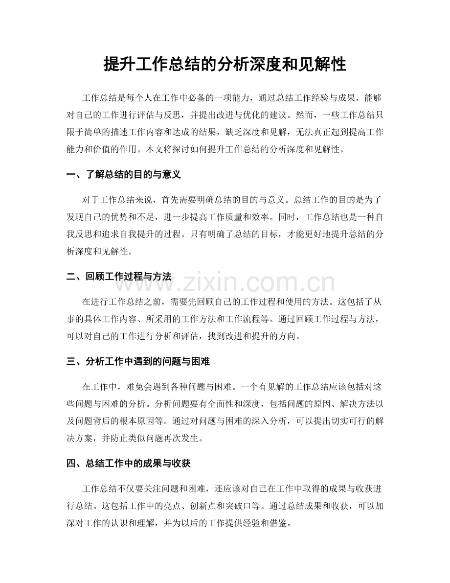 提升工作总结的分析深度和见解性.docx_第1页