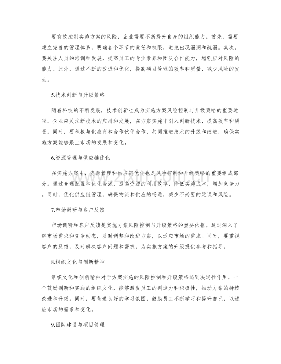 实施方案的风险控制与升级策略.docx_第2页