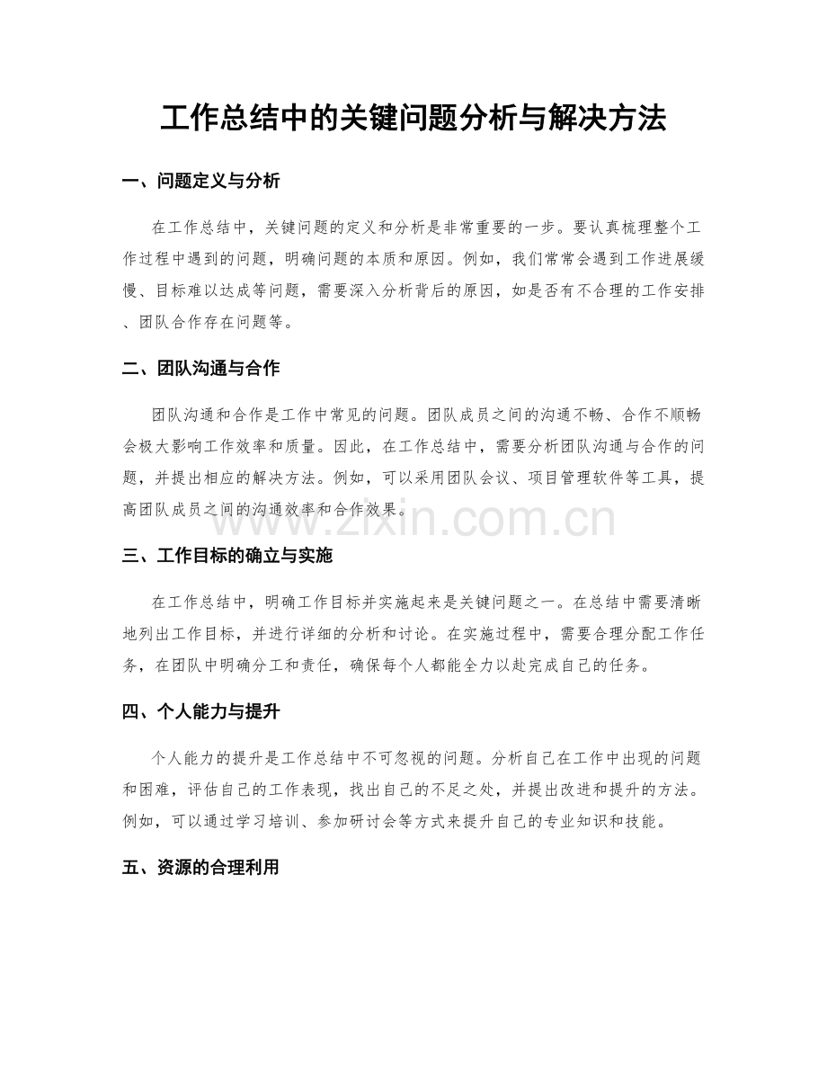 工作总结中的关键问题分析与解决方法.docx_第1页