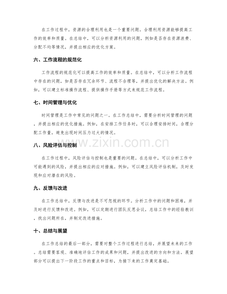 工作总结中的关键问题分析与解决方法.docx_第2页