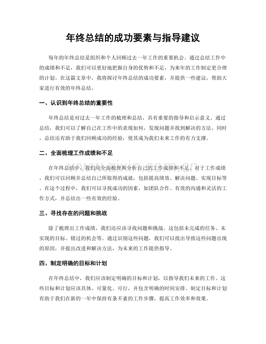 年终总结的成功要素与指导建议.docx_第1页