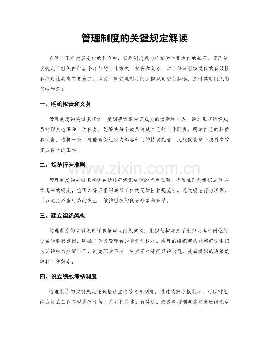 管理制度的关键规定解读.docx_第1页