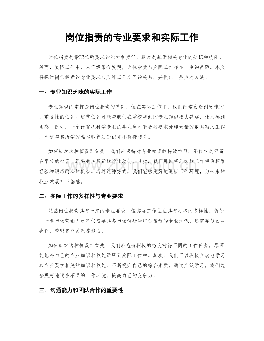 岗位职责的专业要求和实际工作.docx_第1页