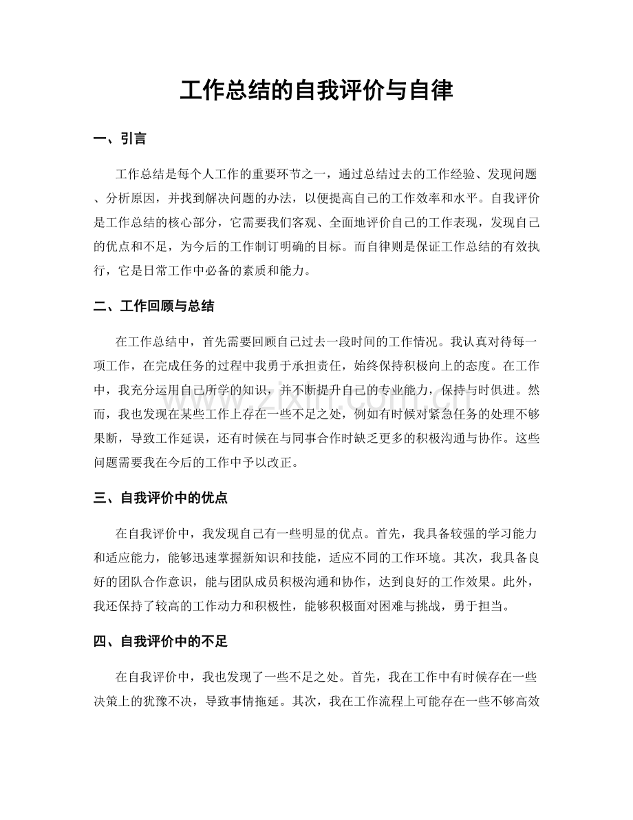 工作总结的自我评价与自律.docx_第1页