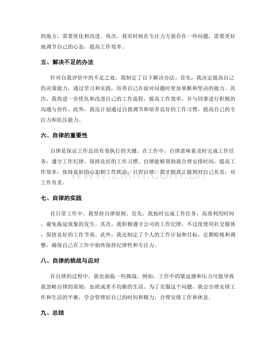 工作总结的自我评价与自律.docx_第2页