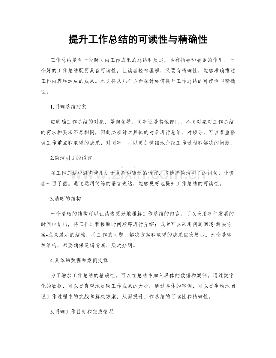 提升工作总结的可读性与精确性.docx_第1页