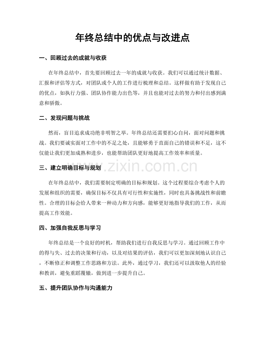 年终总结中的优点与改进点.docx_第1页