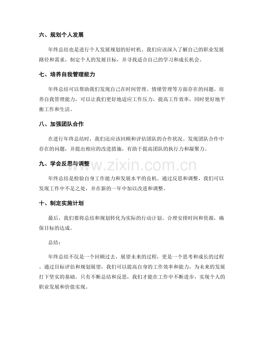 年终总结的目标评估与规划展望策略.docx_第2页