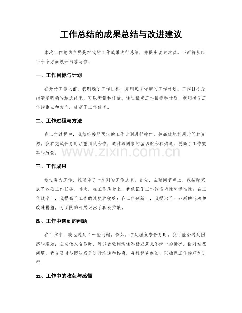 工作总结的成果总结与改进建议.docx_第1页