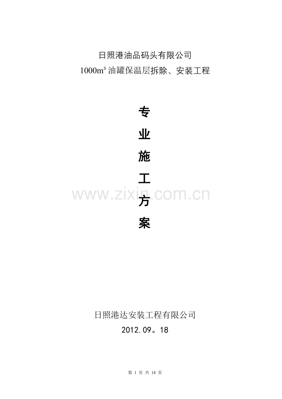 储罐保温施工方案94472.doc_第1页