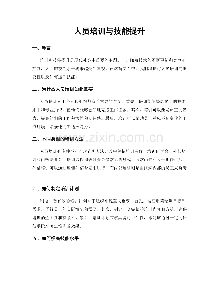 人员培训与技能提升.docx_第1页