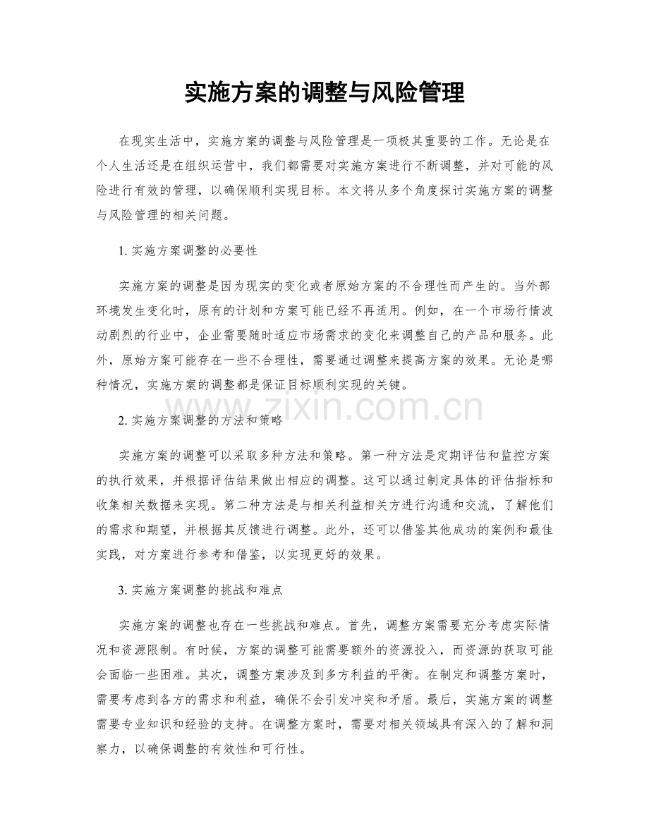 实施方案的调整与风险管理.docx_第1页