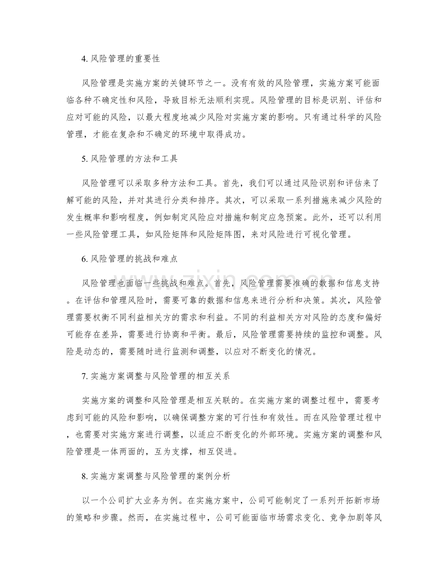 实施方案的调整与风险管理.docx_第2页