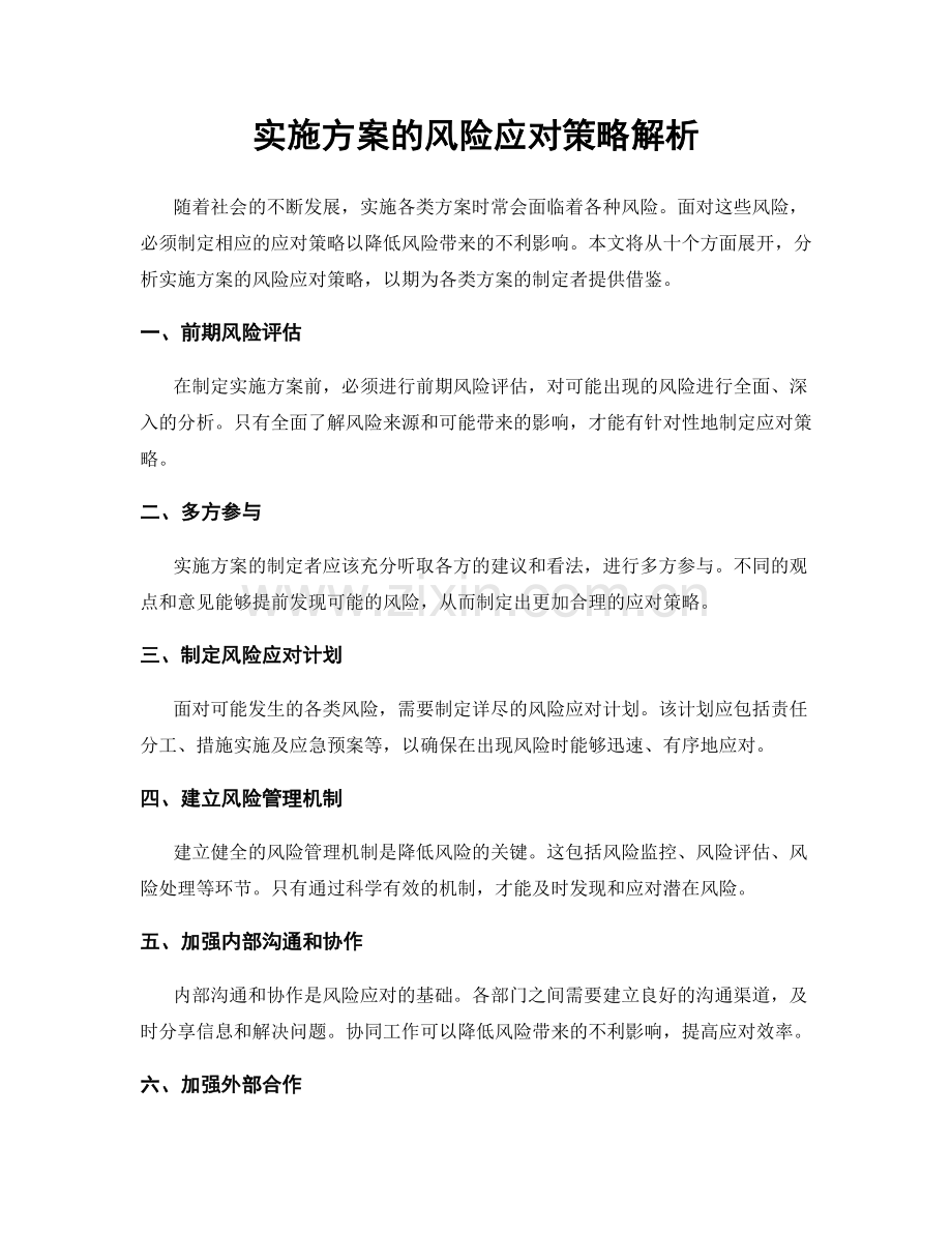 实施方案的风险应对策略解析.docx_第1页