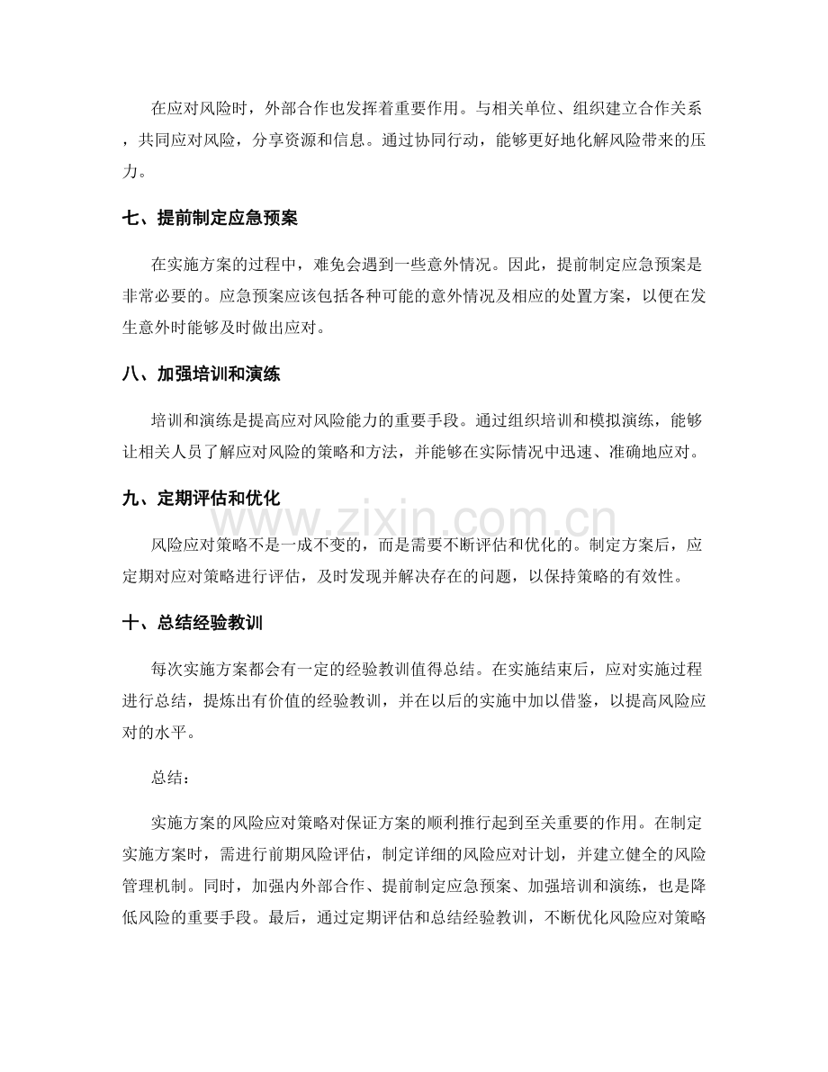 实施方案的风险应对策略解析.docx_第2页