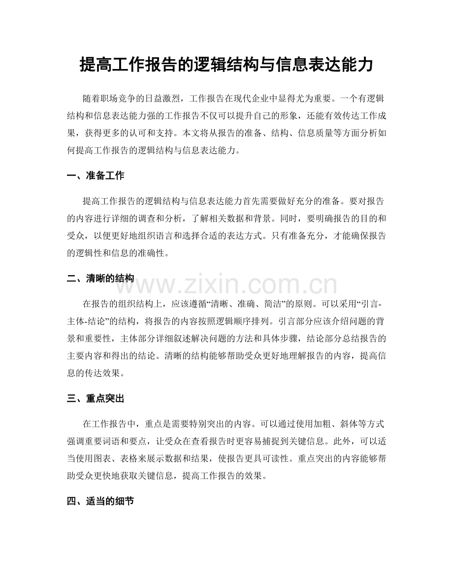 提高工作报告的逻辑结构与信息表达能力.docx_第1页