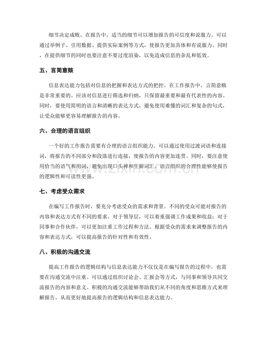 提高工作报告的逻辑结构与信息表达能力.docx_第2页