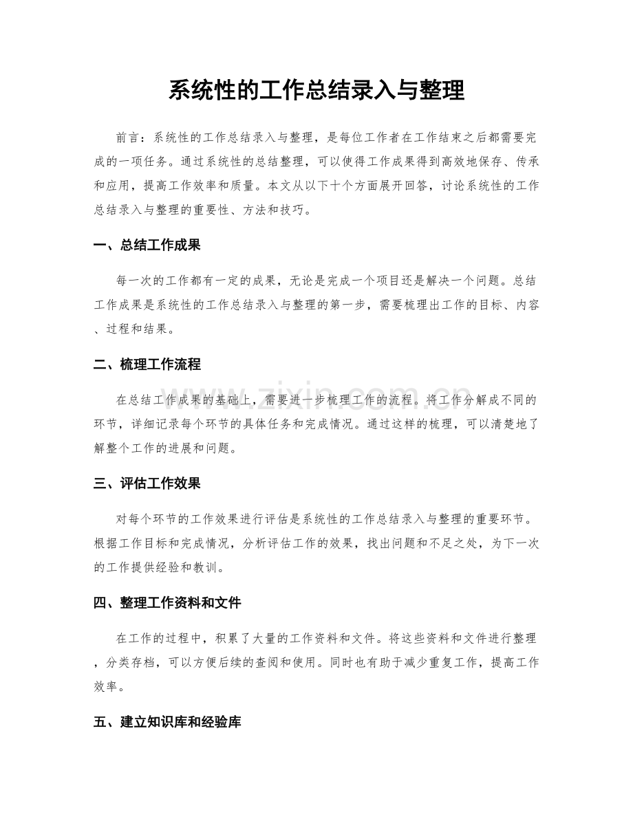 系统性的工作总结录入与整理.docx_第1页