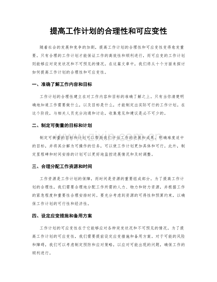 提高工作计划的合理性和可应变性.docx_第1页