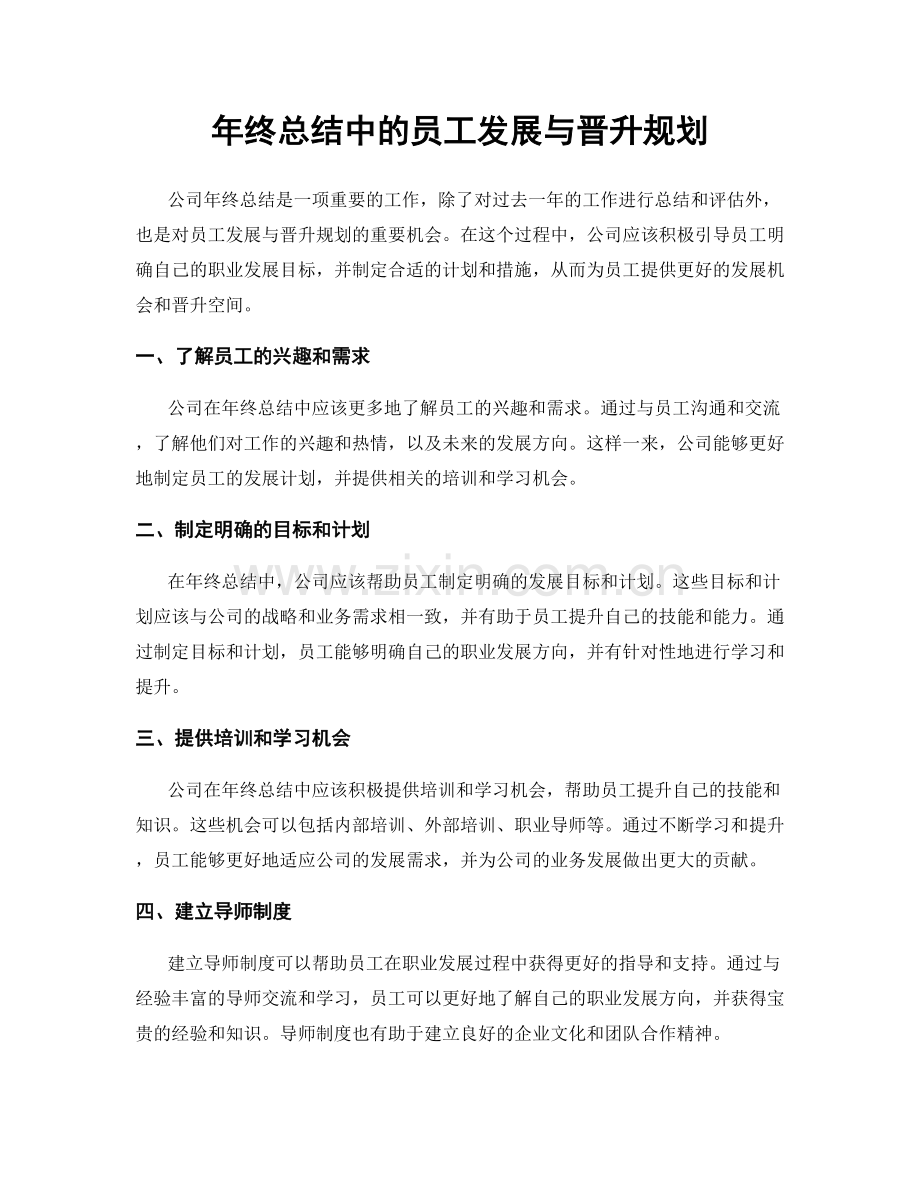 年终总结中的员工发展与晋升规划.docx_第1页