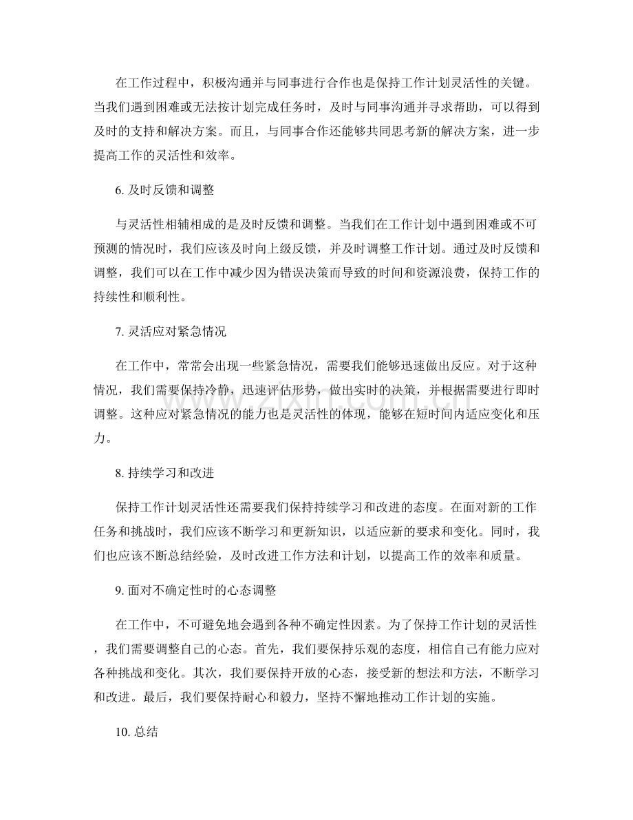 工作计划的灵活性在工作中的应用.docx_第2页