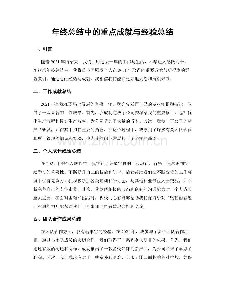 年终总结中的重点成就与经验总结.docx_第1页