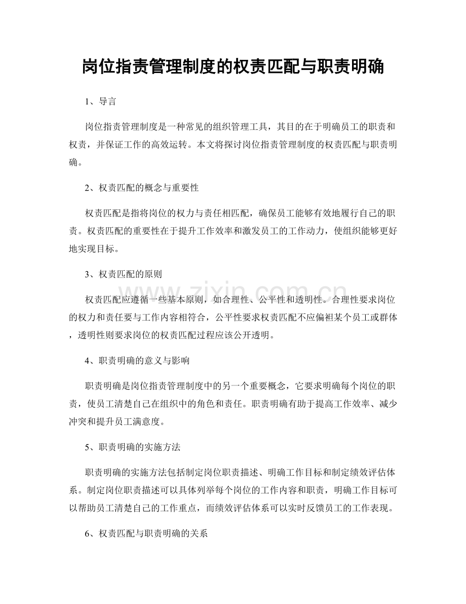 岗位职责管理制度的权责匹配与职责明确.docx_第1页