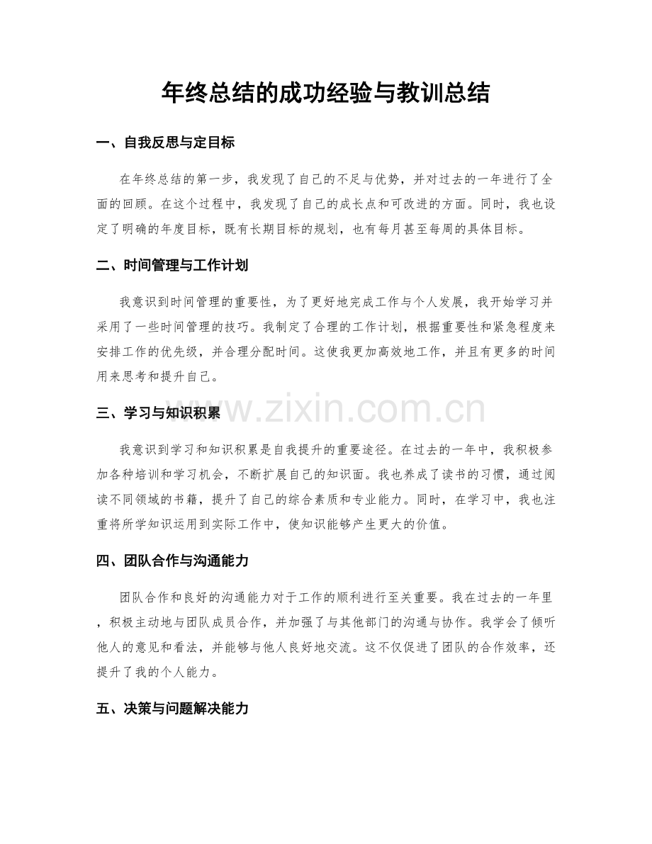 年终总结的成功经验与教训总结.docx_第1页