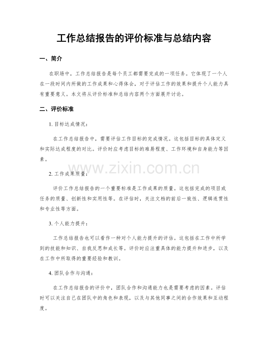 工作总结报告的评价标准与总结内容.docx_第1页