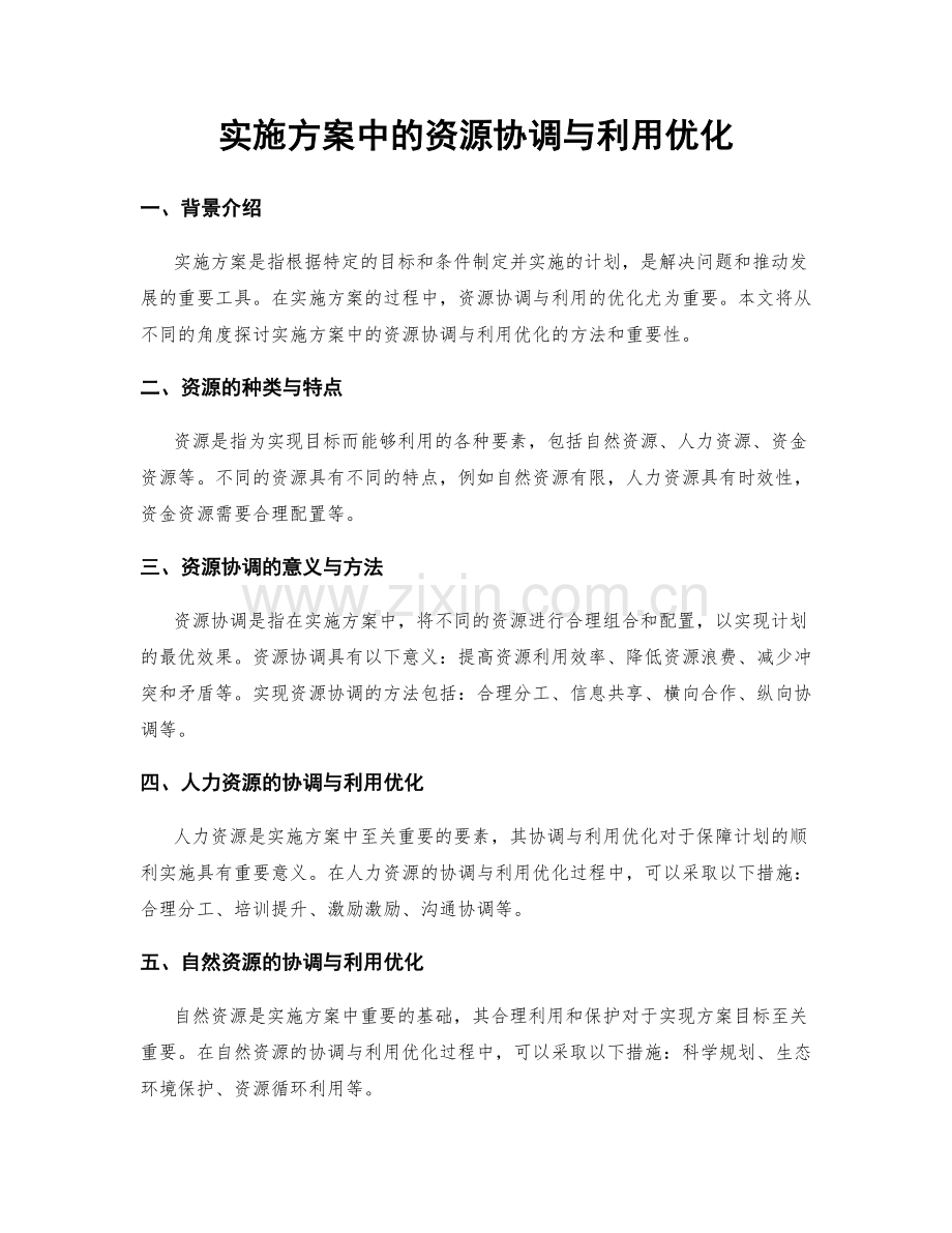 实施方案中的资源协调与利用优化.docx_第1页