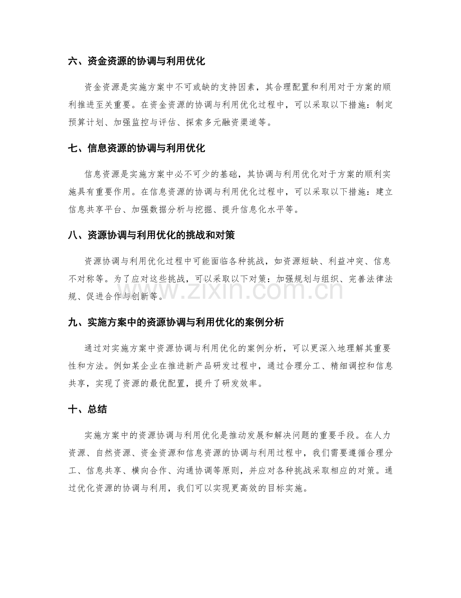 实施方案中的资源协调与利用优化.docx_第2页