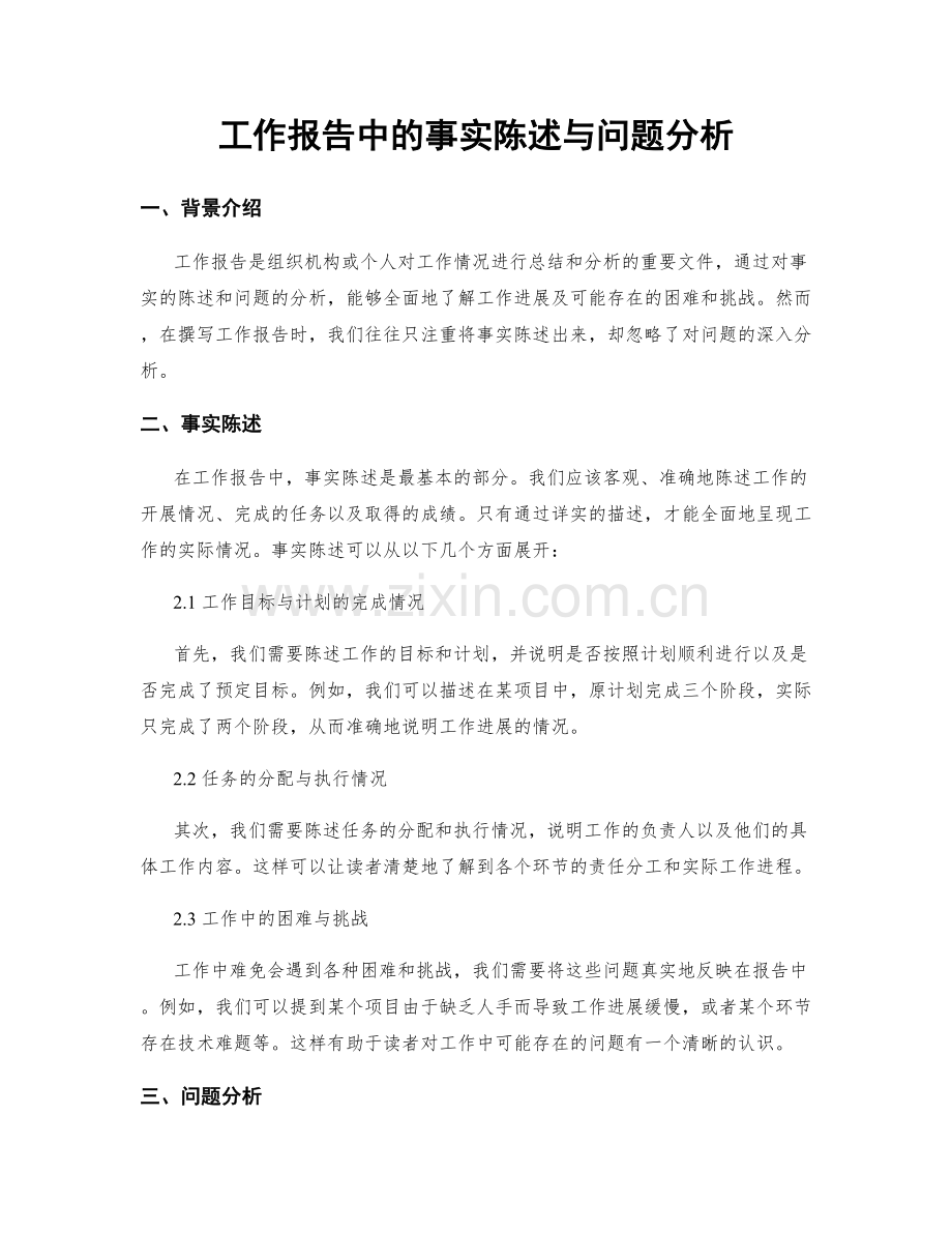 工作报告中的事实陈述与问题分析.docx_第1页