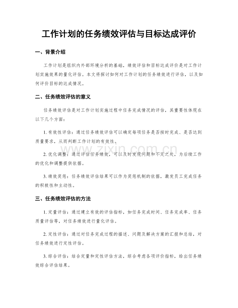 工作计划的任务绩效评估与目标达成评价.docx_第1页