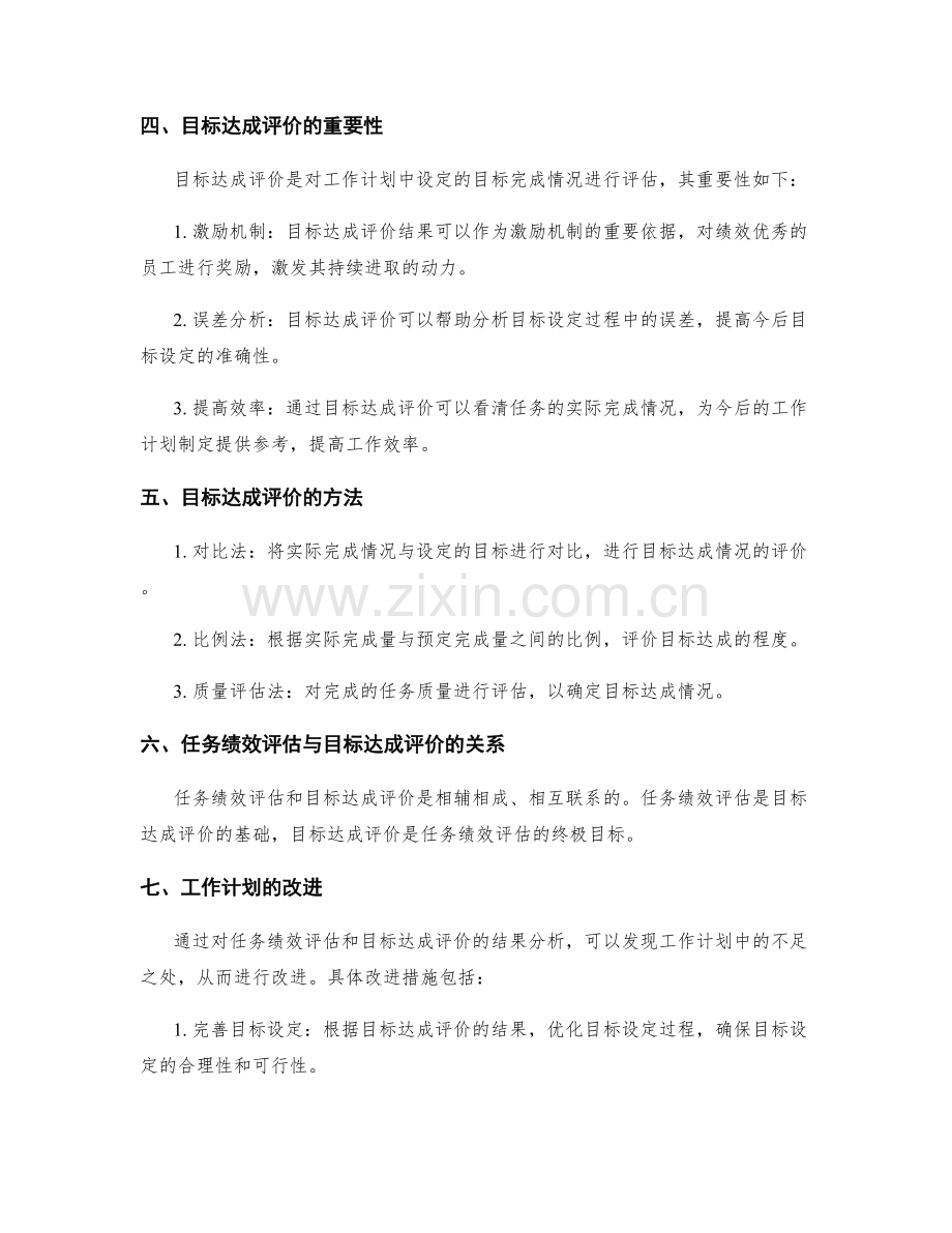 工作计划的任务绩效评估与目标达成评价.docx_第2页