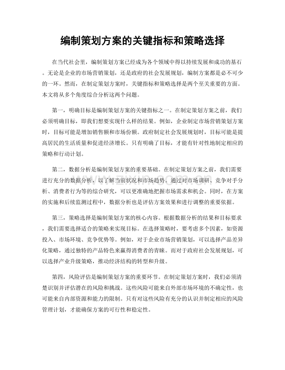 编制策划方案的关键指标和策略选择.docx_第1页